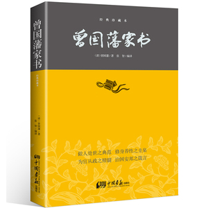 曾国藩家书正版书籍白话文包邮 疑难注释做人处世家训智慧谋略大典启示人生哲学识人用人之道哲理绝学谋略修身养性书