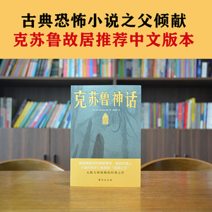 正版克苏鲁神话完整洛夫克拉夫特著克鲁苏神话全集图解图鉴苏克鲁科幻小说图书合集