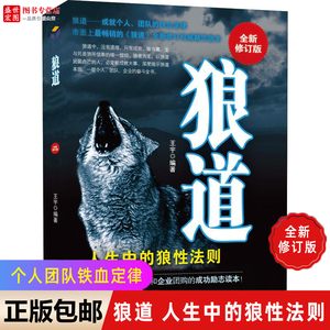 狼道单本正版书籍社会中的生存强大法则职场成功法则团队协作意志信念狼性管理为人处世沟通正版书籍