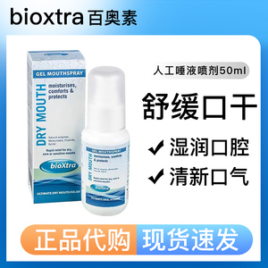百奥素bioxtra舒缓解保湿润口腔干燥症去口臭 人工唾液喷雾剂医用