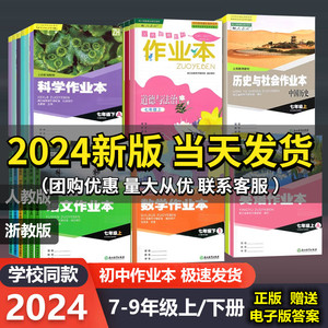 【学校同款】2024新版 初中课堂作业本七八九年级上册语文数学英语科学历史人文地理人教版浙教版789下浙江教育出版社义务教育教材