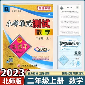 北师大版2023秋孟建平小学单元测试数学二年级上册 B版2年级上册同步单元测试卷同步试卷练习品牌教辅优等生练习