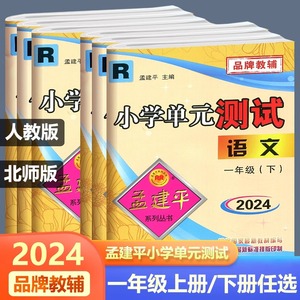 2024新版孟建平小学单元测试卷一年级下册语文数学1年级上下册同步训练辅导练习册模拟考试卷子浙江省人教部编版优等生预习复习