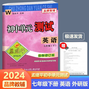 外研社版2024春新版孟建平初中单元测试英语七年级下册 外研版WY版7年级下初一下同步练习单元期中期末专项复习测试卷