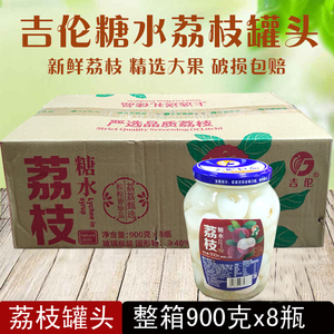 广东吉伦糖水荔枝罐头900克x8瓶整箱新鲜水果即食罐头奶茶店商用