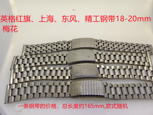手表配件红旗、上海581-1524-7120、东风精工、欧钢带18-20mm平头