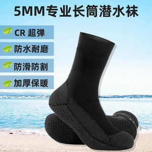 5mm/3mm长筒潜水袜加厚保暖耐磨专业潜水袜防寒防割CR超弹潜袜子