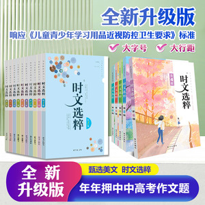 2023版时文选粹1-10辑共十本大全集中小学生版初中全套作文素材课外阅读语文初高中满分作文书七八九年级大字版南方出版社智慧背囊