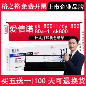 格之格 适用aisino爱信诺sk-800ii sk800 ty-800 80a-1色带架 适用航天信息航天金税针式打印机色带框XY-800