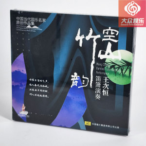 中唱 空山竹韵 王次恒 笛箫演奏 1CD 中国当代国乐名家原创作品集