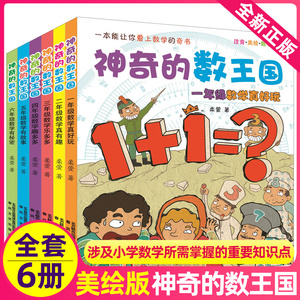 神奇的数王国全套6册一年级二年级三四五六数学童话集数字世界故事历险记系列小学生大冒险总动员探案探险低1本2全集奇妙非李毓佩