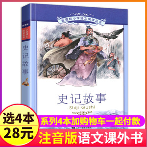 4本28元正版史记故事彩图注音版小学生儿童书籍全套带拼音少年趣味大全非司马迁原版原著加译文全集绘本漫画读物1读本彩绘国学典故