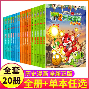 植物大战僵尸2漫画书之中国历史系列全套20册的儿童趣味故事绘本大全中华上下五千年5000年正版书本书籍恐龙机器人成语科学1二