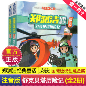 舒克和贝塔历险记1+2注音版版本带拼音全集郑渊洁童话大王系列故事书绘本三四五年级全传与全套皮皮鲁传鲁西西总动员四大名传