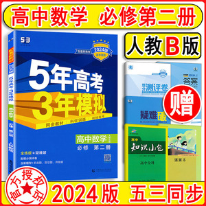 2024新版 五年高考三年模拟高中数学必修2第二册  人教B版 必修2数学全解全练五三高中同步练习册5年高考3年模拟