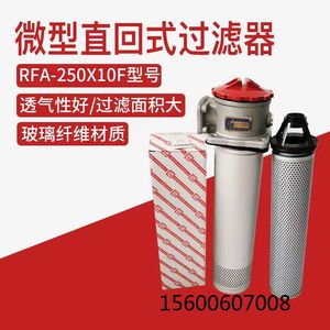 黎明液压油滤芯FAX-250*10微型直回式回油过滤器RFA-250*10F包邮
