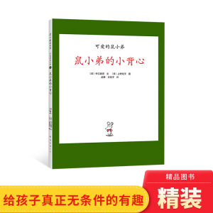 鼠小弟的小背心硬壳精装绘本可爱的鼠小弟系列3-4-5-6岁适读奇妙想象带给孩子真正无条件的有趣阅读启蒙绘本爱心树正版童书