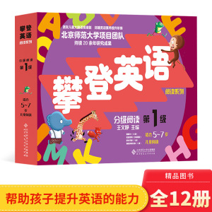 新版攀登英语阅读系列分级阅读第一级阅读读物附家长手册5-7岁扫码音频小学生英语技能训练儿童英语教材正版童书