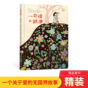 一句话的故事精装绘本图画书一个关于爱的无国界故事 一位中国作家和两位意大利插画家的美丽相遇适合4岁以上中少社正版童书