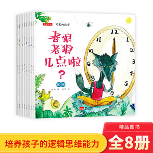 可爱的数学全8册平装一年级幼儿园中大班启蒙益智书籍数学适合3岁恐龙小Q童书老狼老狼几点了大唐正版