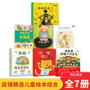 全7册精装绘本我不敢说我怕被骂在教室说错了没关系妈妈发火了图书馆狮子猜猜我有多爱你把坏脾气收起来牙齿大街的新鲜事正版童书