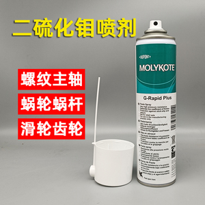 MOLYKOTE G-Rapid Plus Paste 二硫化钼喷剂耐高温轴承齿轮OKS221
