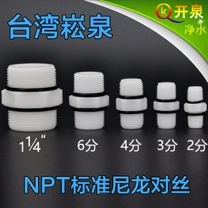 台湾进口崧泉2分3分4分6分尼龙对丝M44连接头净水器安装组装配件