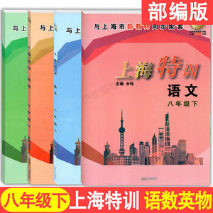 上海特训 8年级下册八年级第二学期 语文+数学+英语+物理 沪教版