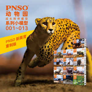 PNSO恐龙大王非洲动物明星小模型动物园成长陪伴儿童玩具001~013
