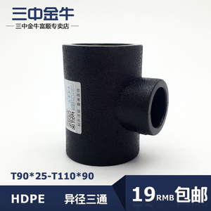 三中金牛 水管管材 PE承插式异径三通HDPE变径三通90-110配件接头