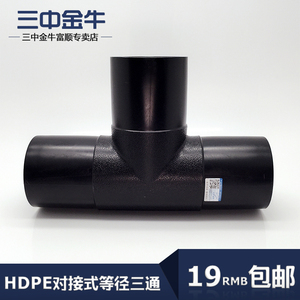 三中金牛PE水管管材 对接式等径三通 HDPE75排水管道管件接头配件