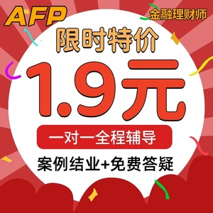 AFP案例结业afp考试辅导CFP案例制作学习理财网视频课程真题题库