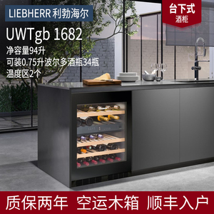 德国LIEBHERR利勃海尔/MIELE美诺台下式UWTgb1682  KWT6322UG酒柜