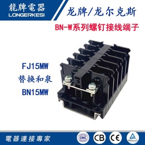 龙牌FJ15MW龙尔克斯螺钉接线端子通用挡板D-FJ15W代替和泉BN15MW