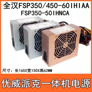 全汉FSP450-60IHIAA/FSP350-50IHNCA电源优威派克一体机电脑电源