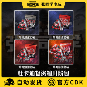 PUBG绝地求生杜卡迪物资箱升阶包吃鸡联名摩托车代币典藏箱子CDK