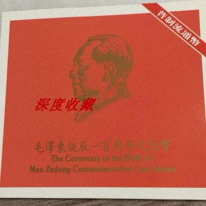 毛主席诞辰纪念币1993年七大伟人毛泽东诞辰康银阁卡册