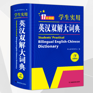 2024正版 初中高中小学生实用英汉汉英双解大词典中高考英语字典大学四六级新版牛津初阶中阶高阶英汉双解大词典英文工具书辞典