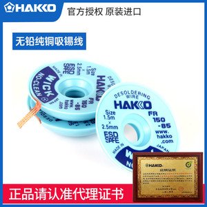 HAKKO日本白光进口吸锡线 无铅纯铜吸锡带 FR150-84 85 82 83