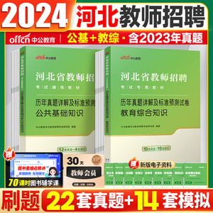 河北教师招聘历年真题2024河北省石家庄市直教师编考试教育综合知识公共基础知识教材真题试卷沧州廊坊衡水邢台保定雄安新区刷题库