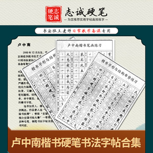 卢中南楷书行书钢笔书法电子版字帖合集书写技巧手机方便可打印