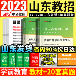 中公山东省教师考编用书2024幼儿园教师招聘教师资料学前教育学科专业知识公共基础知识教材历年真题试卷题库临沂潍坊济宁市教师编