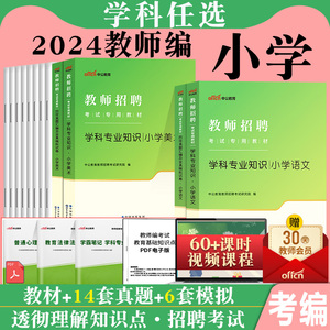 小学学科】教师招聘2024年教师考编用书教招小学语文数学英语体育美术音乐信息学科专业知识专用教材真题试卷内蒙古湖北河北江西省