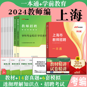 中公2024年上海市幼儿园教师招聘考试用书一本通上海幼教考编教师编制考试浦东新区学前教育理论4000题学科专业知识纠错1000题库23