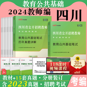 四川省教师公招考试教材真题试卷2024年教师招聘考试中小学教师教育公共基础教师考编用书成都宜宾凉山眉山广元市教育事业单位选调