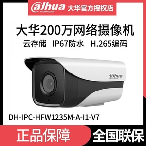 大华200万网络摄像头H.265监控摄像机高清夜视红外室外枪机1235M