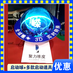 北京启动球3D全息球启动仪式道具启动台会场触摸出视频炫彩效果好