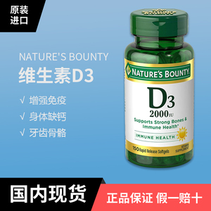 保税现货 NATUREBOUNTY自然之宝D3软胶囊成人维生素2000IU150粒