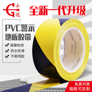 永冠警示胶带PVC黑黄斑马线警戒地标贴地面彩色安全划线地板胶带