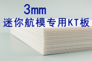 3mmkt板 迷你航模级kt板 学校DIY材料 创客材料 kt板 模型制作